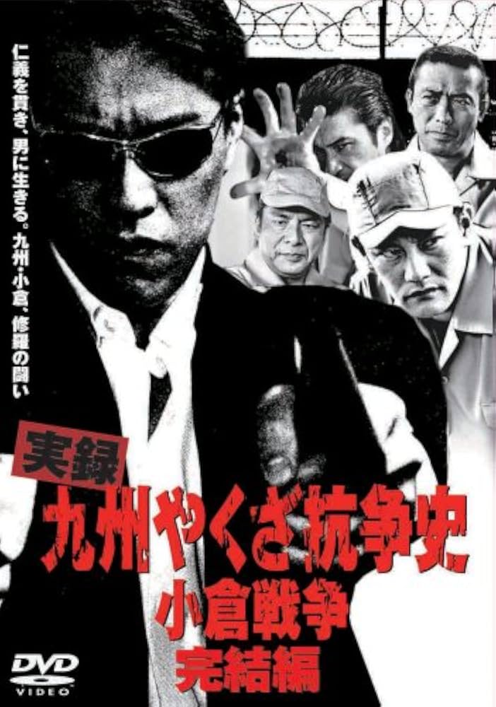 Amazon.co.jp: 実録 九州やくざ抗争史 小倉戦争 [完結編] [DVD